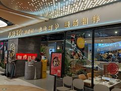 门面-八珍玉食鸡煲·打边炉(印象城店)