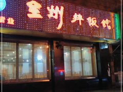 门面-全州拌饭馆(龙源西街店)