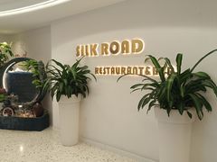 -丝路驿站(丽都店)