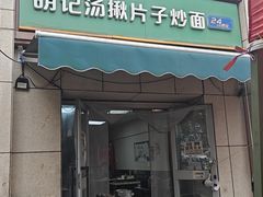 -明记汤揪片子炒面(红山市场特色美食街店)
