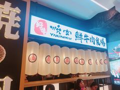 门面-好牛烧肉(世茂广场店)