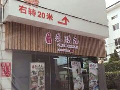-朱洪元苏式面馆(绿宝广场店)