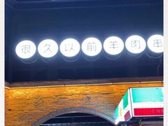 -很久以前羊肉串(昌里路三钢里店)