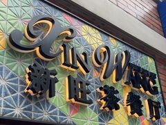 -新旺茶餐厅•早餐(迪士尼小镇店)