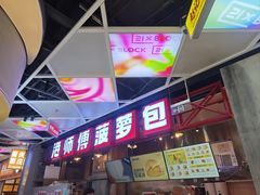 -港师傅·菠萝包(北京超极合生汇店)