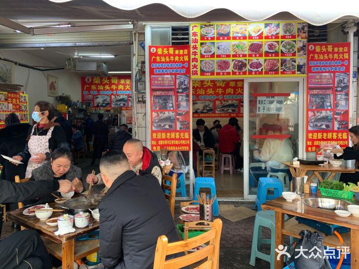 柴头哥·牛肉火锅(爱民路店)大堂图片