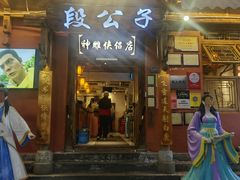 -段公子·精品云南菜