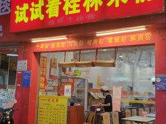 门面-试试看桂林米粉