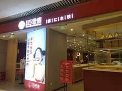 门面-客临百思德·东北特色馆(龙湖时代天街店)