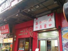 门面-嘉和一品粥(方庄店)