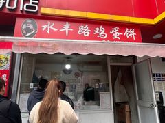 -水丰路鸡蛋饼