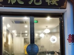-状元楼(金溪路店)