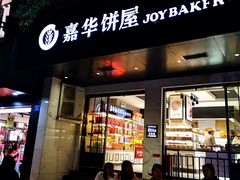 门面-嘉华饼屋JOY BAKERY(南屏街店)