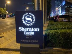 -喜来登酒店-盛宴标帜餐厅