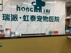-虹泰宠物医院 ·旗舰店·24h(南秀路店)