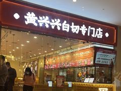 -黄兴兴白切专门店(南宁万象城店)