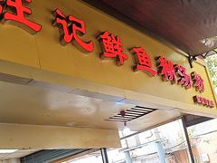 -汪记鲜鱼糊汤粉(沈阳路总店)