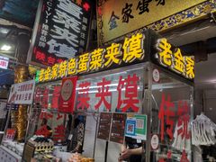 门面-老金家蛋菜夹馍(西安总店)
