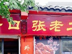 门面-洞子口张老二凉粉(文殊院店)