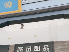 -满记甜品(湖滨店)
