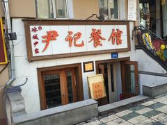 门面-尹记餐馆(花园店)