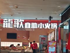 -龍歌自助小火锅(李沧丽达店)