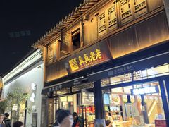 -真真老老(月河花鸟市场店)