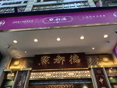 -点都德(聚福楼店)