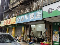 -新昌早餐店(东城店)