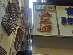 门面-五娭毑臭豆腐(黄兴南路店)