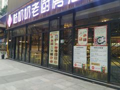 门面-姑奶奶老厨房(南坪路总店)