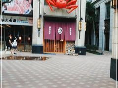 -綱元·海鲜豆捞(明州里店)
