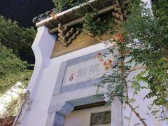 -鲤院·新中式美学·庭院餐厅(夫子庙店)