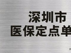 -深圳正夫口腔医疗管理连锁有限公司温莎口腔门诊部(东门店)