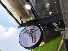 -七爷清汤腩·港式茶餐厅(世博店)