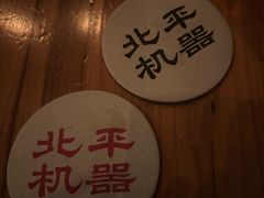 -北平机器Peiping Machine(方家店)