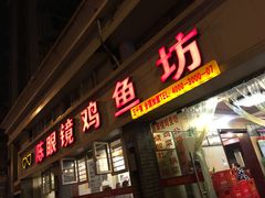 门面-陈眼镜火锅(总店)