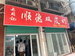 -老周记顺德双皮奶