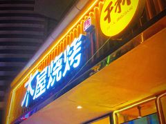 门面-木屋烧烤(西南角店)