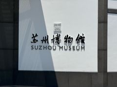 -苏州园林博物馆