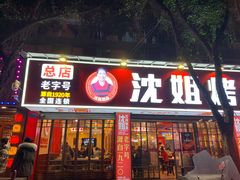 门面-沈姐万州烤鱼(沙坪坝七中店)