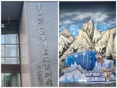 -中国第四纪冰川遗迹陈列馆