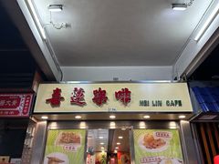 -喜莲咖啡
