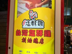 -台湾塩酥鸡(通化直营店)