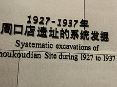 -北京周口店北京人遗址博物馆