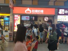 -咕噜咕噜·章鱼小丸子(广州荔湾领展广场店)