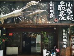 门面-龙巢盱眙龙虾·牛蛙·烧烤宵夜(八卦岭店)