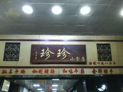 门面-珍珍小食店(西华路店)