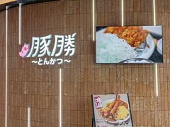 -豚胜·炸猪扒专门店(天娱广场店)