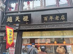 门面-赵天禄(葑门横街店)